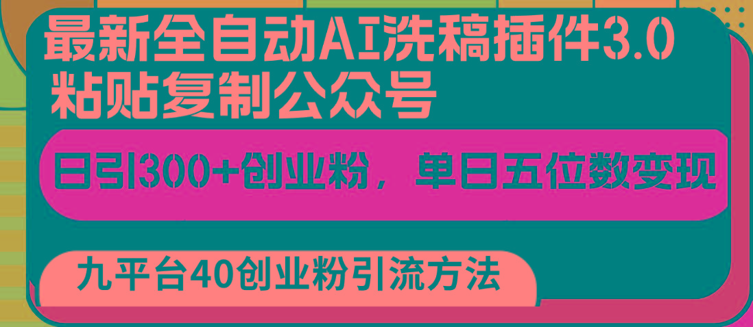 最新全自动AI洗稿插件3.0，粘贴复制公众号日引300+创业粉，单日五位数变现 - 小毅网创-小毅网创