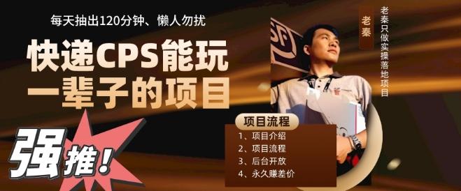 快递CPS，能玩一辈子的项目，月轻松5位数，抽出120分操即可，不占用时间 - 小毅网创-小毅网创