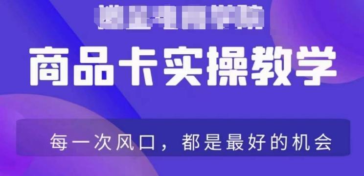 商品卡爆店实操教学，基础到进阶保姆式讲解教你抖店爆单 - 小毅网创-小毅网创
