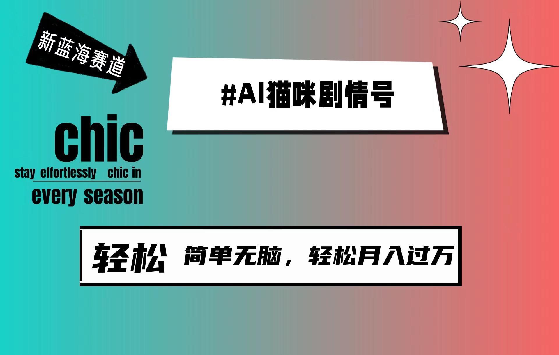 (9826期)AI猫咪剧情号，新蓝海赛道，30天涨粉100W，制作简单无脑，轻松月入1w+ - 小毅网创-小毅网创