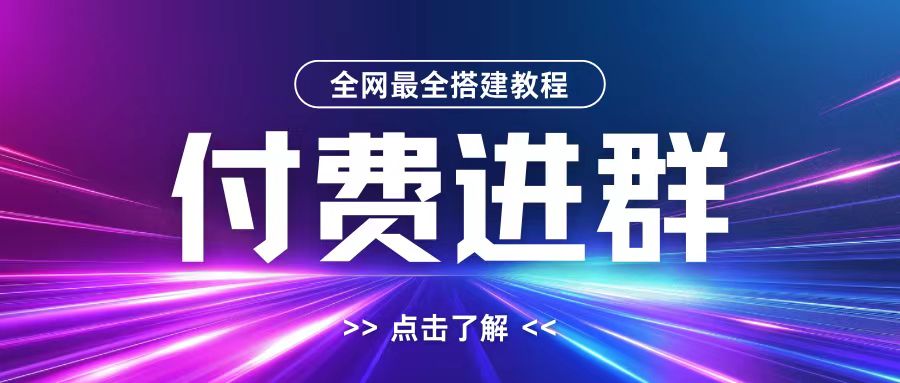 全网首发最全付费进群搭建教程，包含支付教程+域名+内部设置教程+源码【揭秘】 - 小毅网创-小毅网创