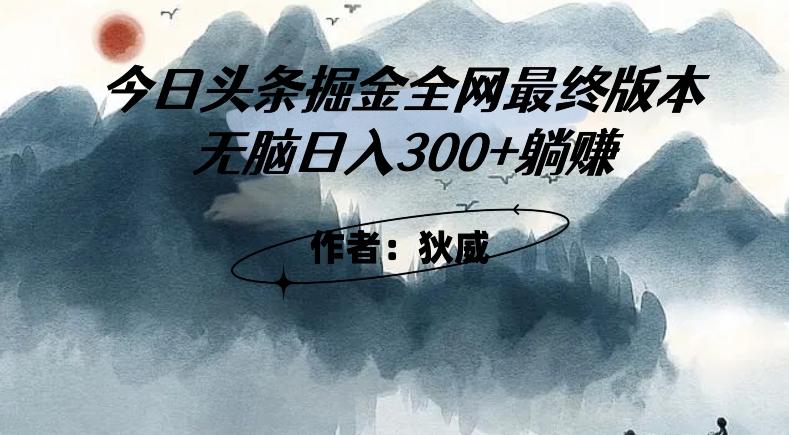 外面收费1980头条掘金最终版3.0玩法，无脑日入300+躺赚 - 小毅网创-小毅网创