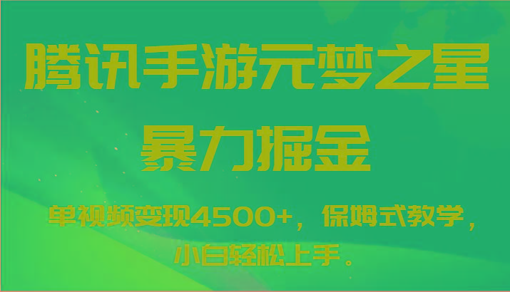 腾讯手游元梦之星暴力掘金，单视频变现4500+，保姆式教学，小白轻松上手。 - 小毅网创-小毅网创