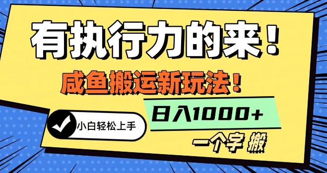最新咸鱼搬运玩法，小白单日1000+行业大揭秘 - 小毅网创-小毅网创