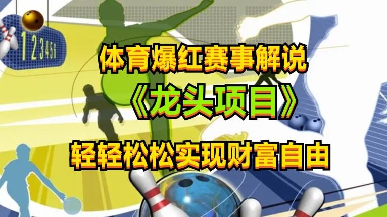 体育爆红赛事解说，玩法简单，小白一天就上手，轻松获取收益【揭秘】 - 小毅网创-小毅网创