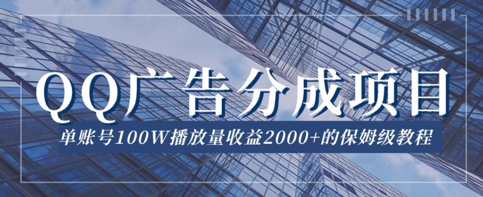 QQ广告分成项目保姆级教程，单账号100W播放量收益2000+【揭秘】 - 小毅网创-小毅网创