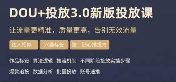 dou+豆荚投放实操课3.0新版，让流量更精准，质量更高，告别无效流量 - 小毅网创-小毅网创