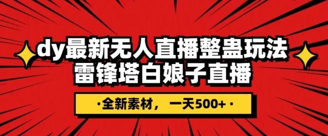 抖音目前最火的整蛊直播无人玩法，雷峰塔白娘子直播，全网独家素材+搭建教程，日入500+ - 小毅网创-小毅网创