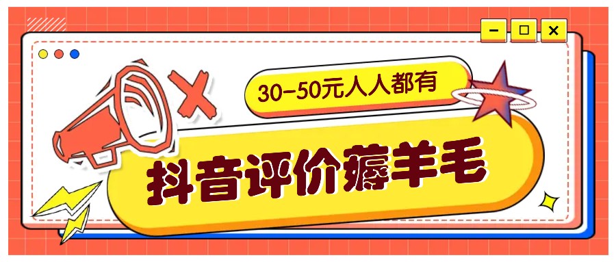 抖音评价薅羊毛，30-50元，邀请一个20元，人人都有！【附入口】 - 小毅网创-小毅网创