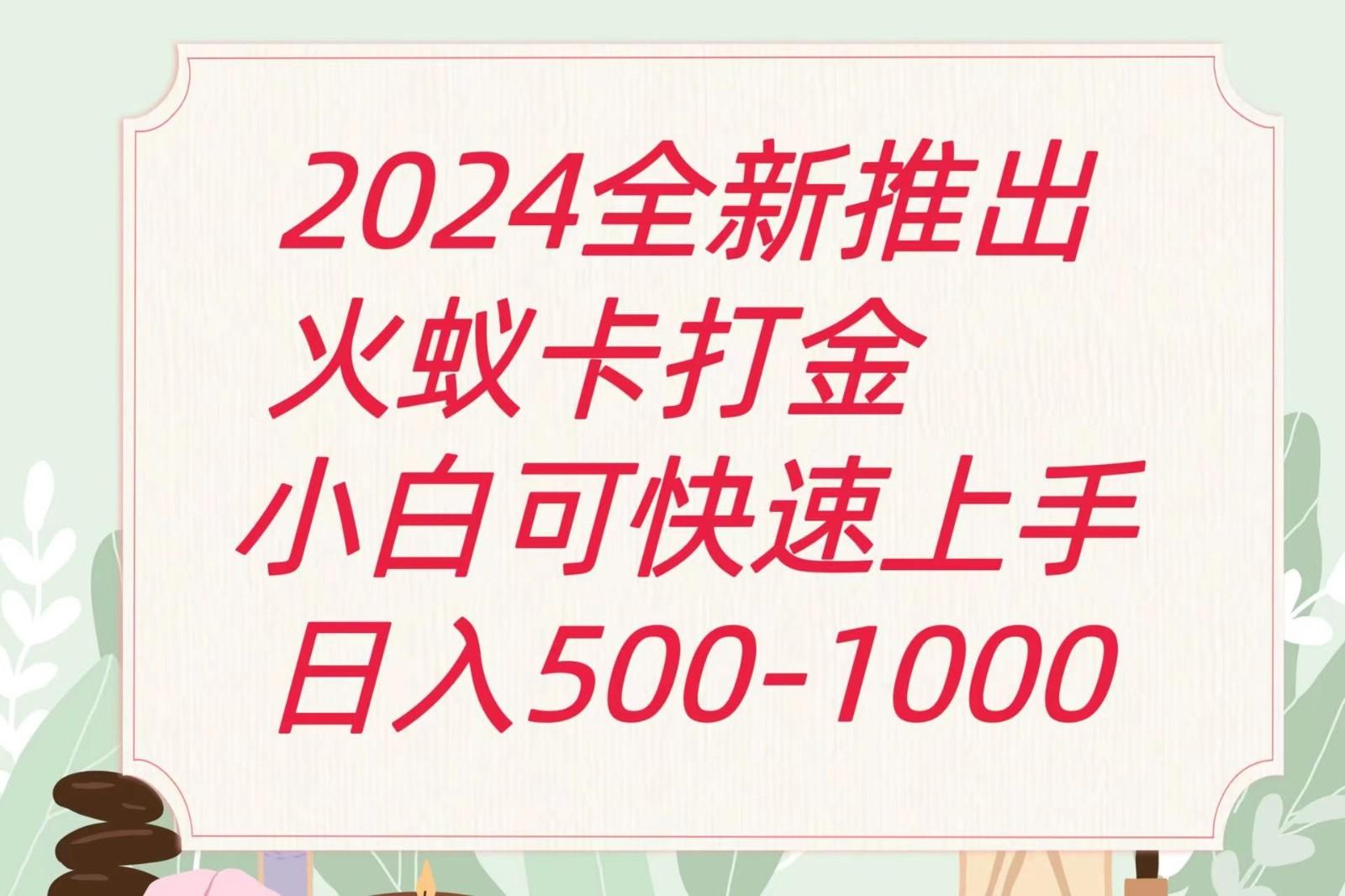 2024火蚁卡打金最新玩法和方案，单机日收益600+-小毅网创