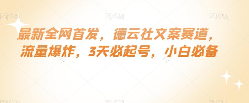 最新全网首发，德云社文案赛道，流量爆炸，3天必起号，小白必备【揭秘】 - 小毅网创-小毅网创