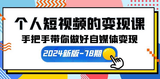 (10079期)个人短视频的变现课【2024新版-78期】手把手带你做好自媒体变现(61节课) - 小毅网创-小毅网创