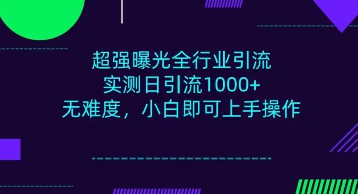 全行业引流，小白即可操作，每天进群1000＋ - 小毅网创-小毅网创