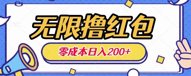 无限撸红包，0成本收益一天100-200无上限 - 小毅网创-小毅网创