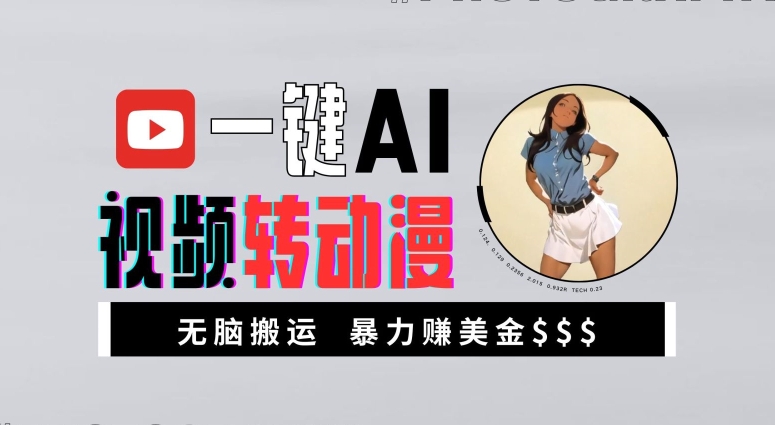 一键AI视频转动漫，高收益暴力玩法，无脑搬运，新手也能轻松月入1万【揭秘】 - 小毅网创-小毅网创