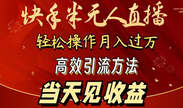 2024快手半无人直播，简单操作月入1W+ 高效引流当天见收益【揭秘】 - 小毅网创-小毅网创