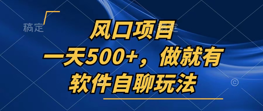 一天500+，只要做就有，软件自聊玩法 - 小毅网创-小毅网创
