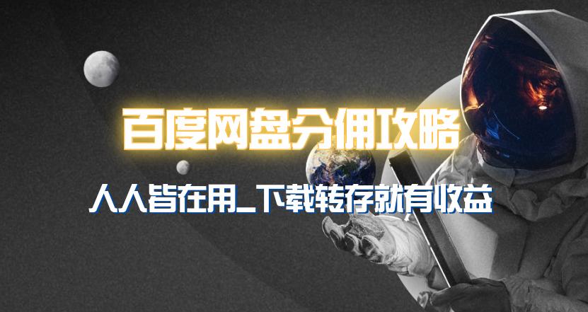 (9535期)百度网盘分佣完整攻略！人人皆在用，别人转存你就有收益~ - 小毅网创-小毅网创