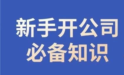 新手开公司必备知识，小辉陪你开公司，合规经营少踩坑 - 小毅网创-小毅网创