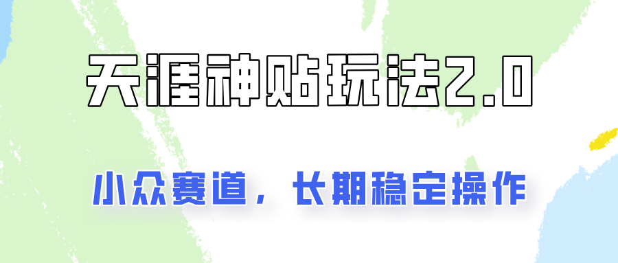 容易出结果的天涯神贴项目2.0，实操一天200+，更加稳定和正规！ - 小毅网创-小毅网创