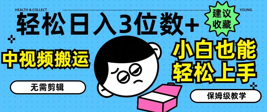 轻松日入3位数+，中视频搬运，无需剪辑，小白也能轻松上手，保姆级教学【揭秘】 - 小毅网创-小毅网创