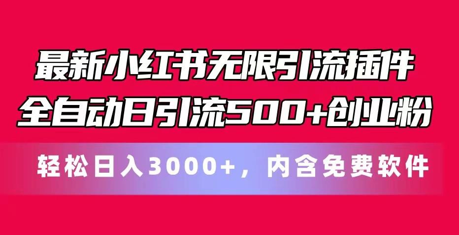 最新小红书无限引流插件全自动日引流500+创业粉 轻松日入3000+，内含免费软件-小毅网创