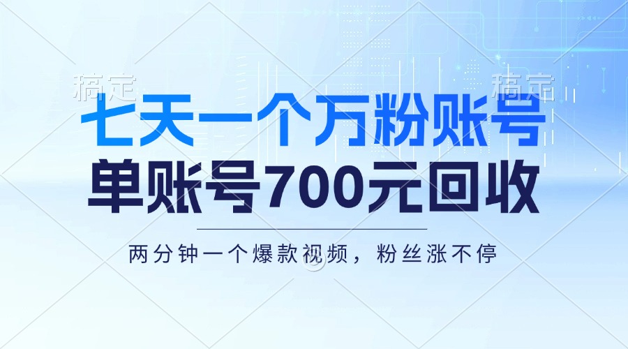 七天一个万粉账号，新手小白秒上手，单账号回收700元，轻松月入三万＋ - 小毅网创-小毅网创