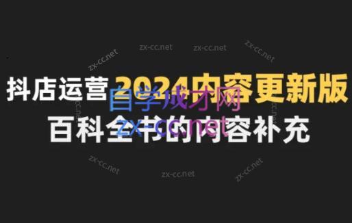 无缺·抖音小店精细化运营百科全书(更新24年4月) - 小毅网创-小毅网创
