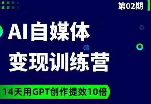 台风AI自媒体+爆文变现营，14天用GPT创作提效10倍 - 小毅网创-小毅网创