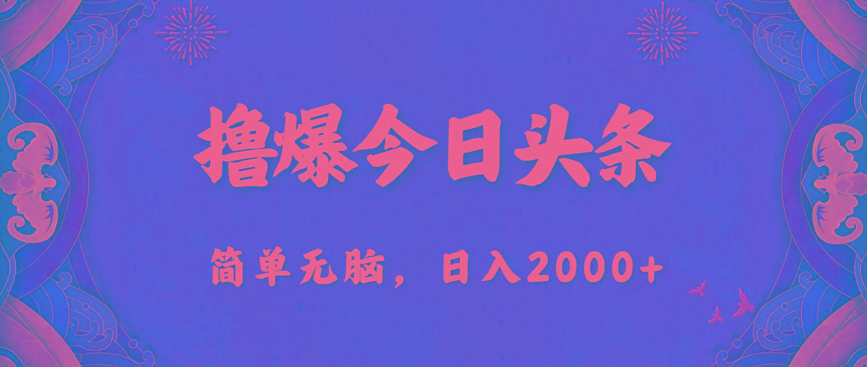 撸爆今日头条，简单无脑，日入2000+ - 小毅网创-小毅网创