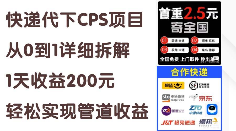 快递代下CPS项目从0到1详细拆解，1天收益200元，轻松实现管道收益 - 小毅网创-小毅网创