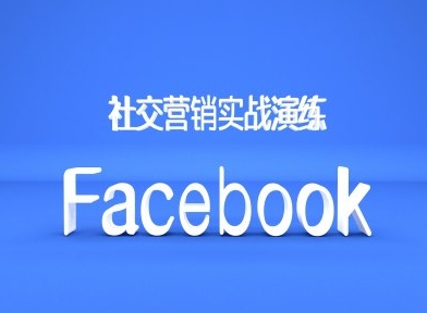 Facebook社交营销实战演练，外贸人绝对不能错过的营销推广平台 - 小毅网创-小毅网创