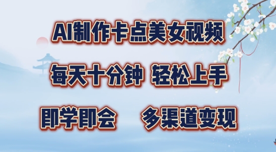 AI制作卡点美女视频，每天十分钟，多渠道变现【揭秘】 - 小毅网创-小毅网创