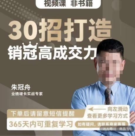 朱冠舟：30招打造销冠高成交力-企业管理精品视频课 - 小毅网创-小毅网创
