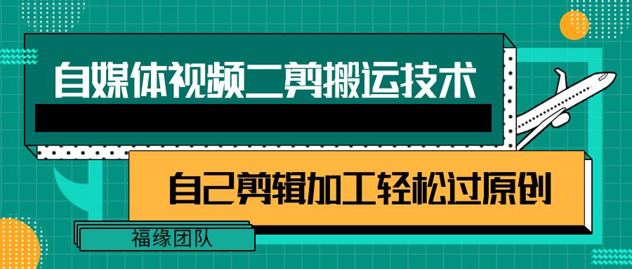 详细教你自媒体视频二剪搬运技术，自己加工轻松过原创【视频教程】 - 小毅网创-小毅网创