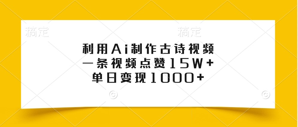 利用Ai制作古诗视频，一条视频点赞15W+，单日变现1000+ - 小毅网创-小毅网创