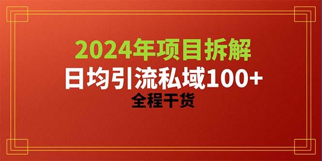 2024项目拆解日均引流100+精准创业粉，全程干货 - 小毅网创-小毅网创
