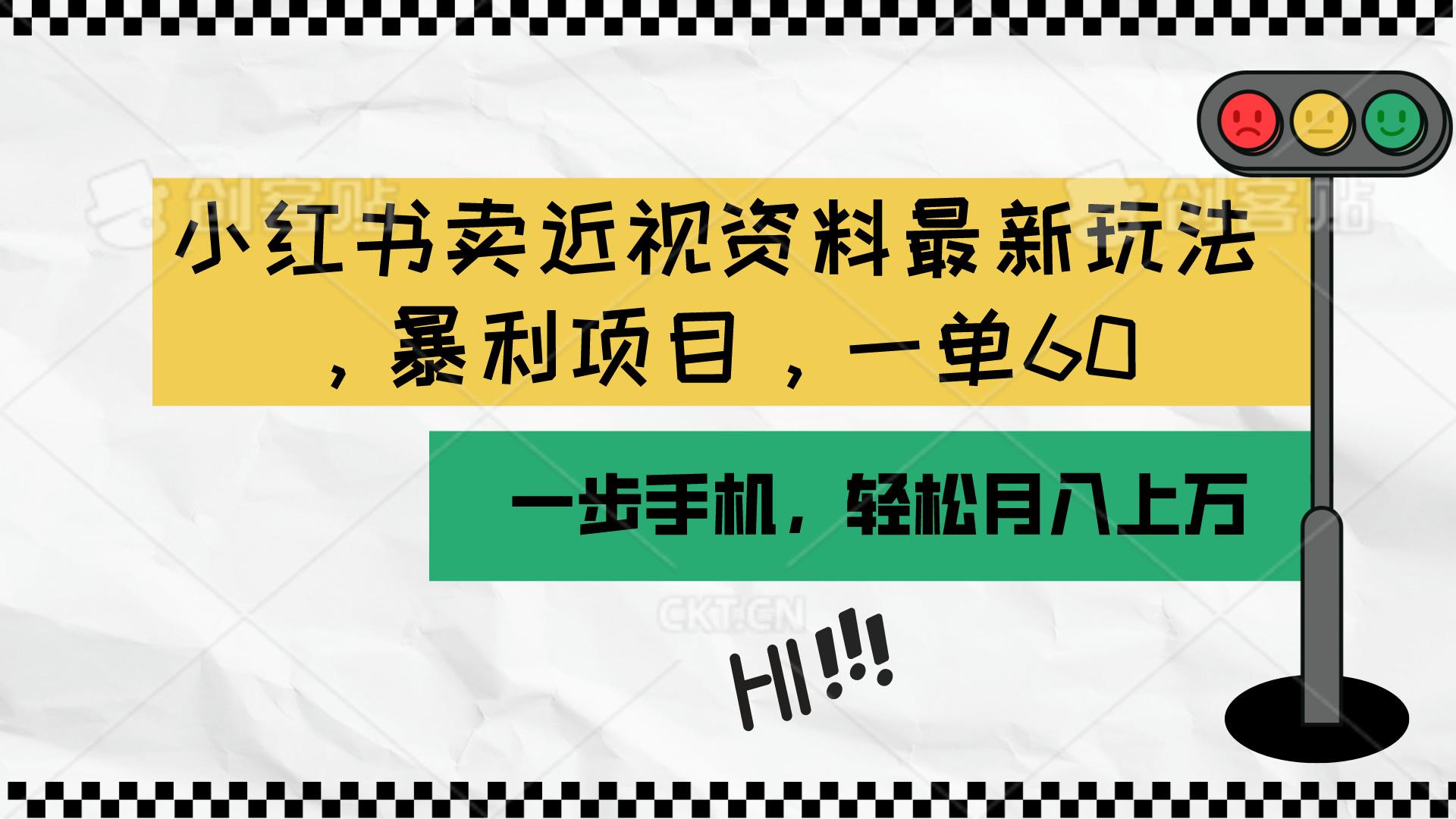 小红书卖近视资料最新玩法，一单60月入过万，一部手机可操作(附资料 - 小毅网创-小毅网创