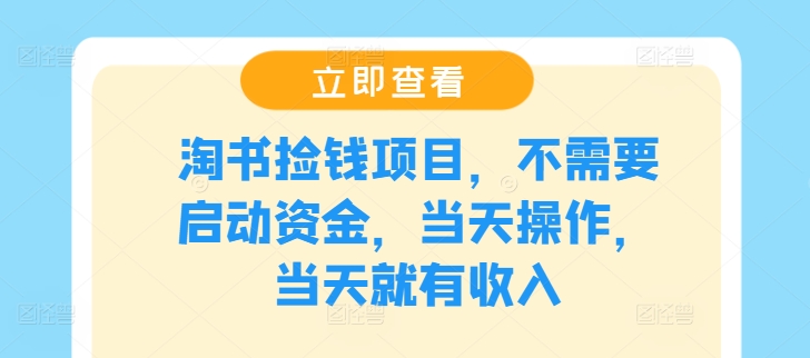 淘书捡钱项目，不需要启动资金，当天操作，当天就有收入 - 小毅网创-小毅网创