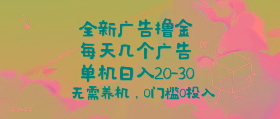 全新广告撸金，每天几个广告，单机日入20-30无需养机，0门槛0投入 - 小毅网创-小毅网创