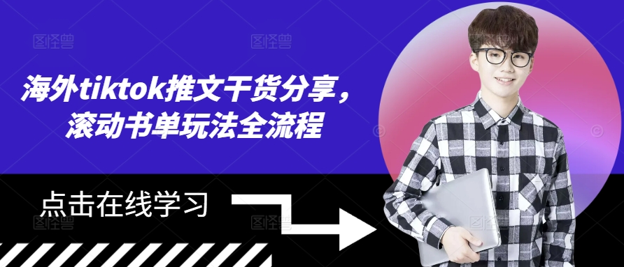 海外tiktok推文干货分享，滚动书单玩法全流程 - 小毅网创-小毅网创
