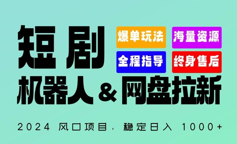 2024“短剧机器人+网盘拉新”全自动运行项目，稳定日入1000+，你的每一条专属链接都在为你赚钱【揭秘】 - 小毅网创-小毅网创