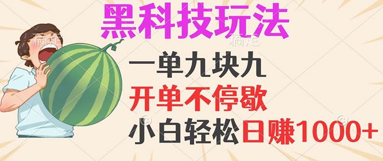 黑科技玩法，一单利润9.9，一天轻松100单，日赚1000＋的项目，小白看完... - 小毅网创-小毅网创