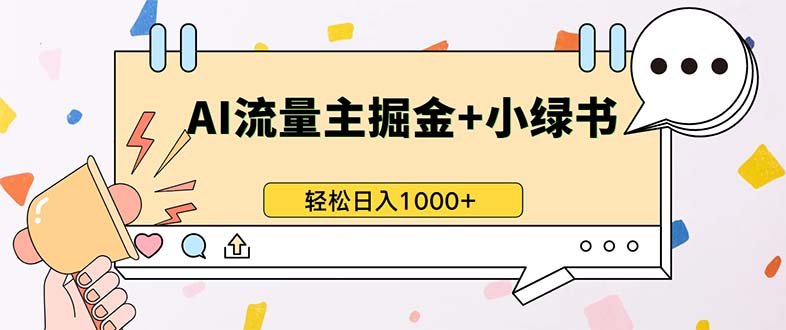 最新操作，公众号流量主+小绿书带货，小白轻松日入1000+ - 小毅网创-小毅网创