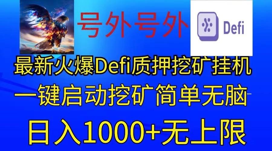 最新火爆挂机，电脑手机都可以操作，简单无脑日入1000+无上限 - 小毅网创-小毅网创