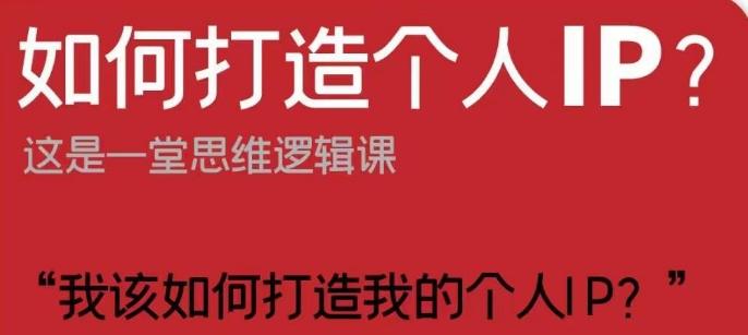 如何打造个人IP？这是一堂思维逻辑课“我该如何打造我的个人IP？” - 小毅网创-小毅网创