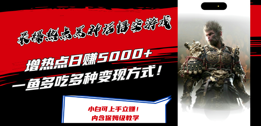 最爆热点黑神话悟空游戏，增热点日赚5k+，一鱼多吃多种变现方式，可立马上手赚钱【揭秘】 - 小毅网创-小毅网创