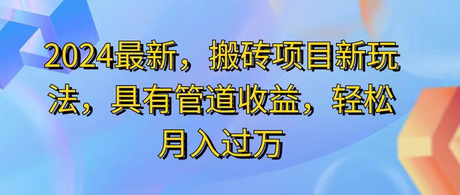 2024最近，搬砖收益新玩法，动动手指日入300+，具有管道收益 - 小毅网创-小毅网创