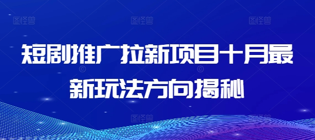 短剧推广拉新项目十月最新玩法方向揭秘 - 小毅网创-小毅网创