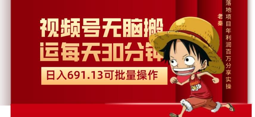 视频号流量分成、不剪辑、每天操作30分钟、单账号日入691.31闭眼睛月3000打底 - 小毅网创-小毅网创